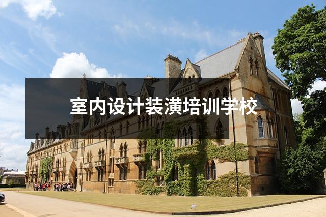 室内设计装潢培训学校
