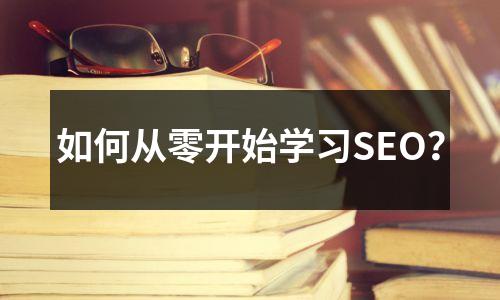 如何从零开始学习SEO?