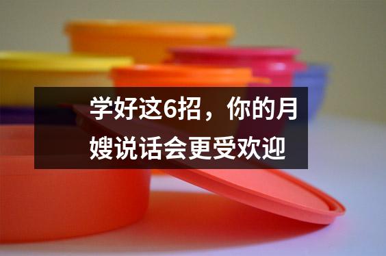 学好这6招,你的月嫂说话会更受欢迎