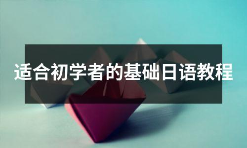适合初学者的基础日语教程