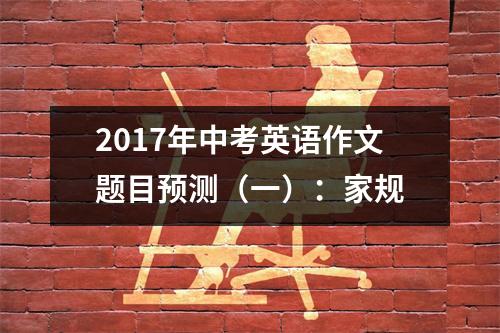 2017年中考英语作文题目预测(一):家规