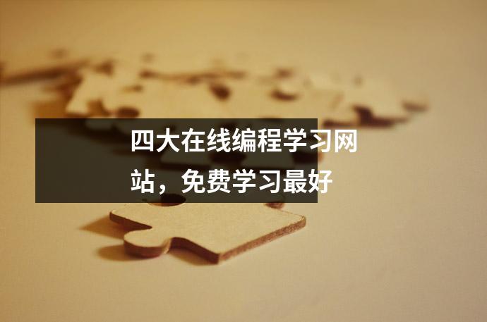 四大在线编程学习网站,免费学习最好