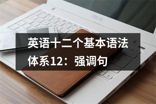 英语十二个基本语法体系12:强调句