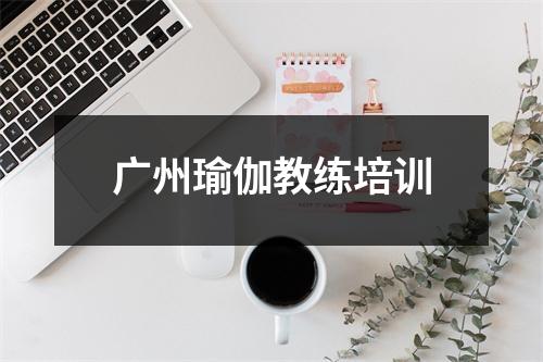 广州瑜伽教练培训