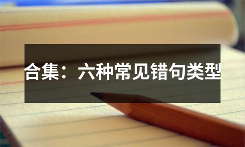 合集:六种常见错句类型