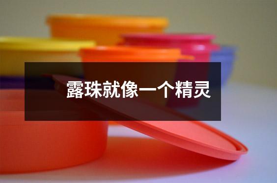 露珠就像一个精灵