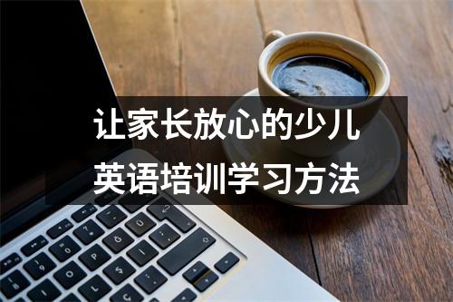 让家长放心的少儿英语培训学习方法