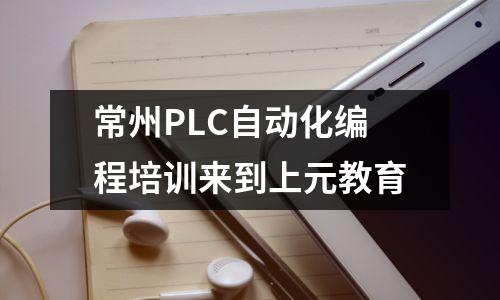 常州PLC自动化编程培训来到上元教育