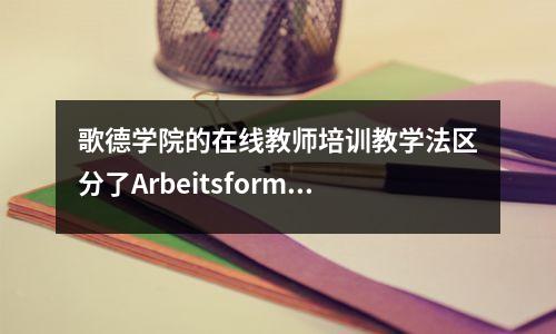 歌德学院的在线教师培训教学法区分了Arbeitsform 和Sozialform Lulu