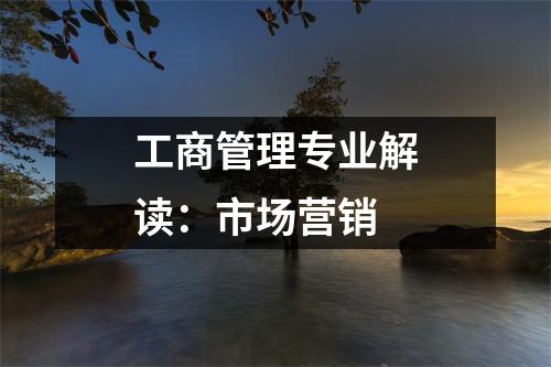 工商管理专业解读:市场营销