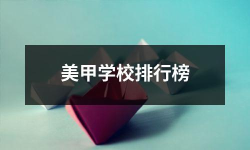 美甲学校排行榜
