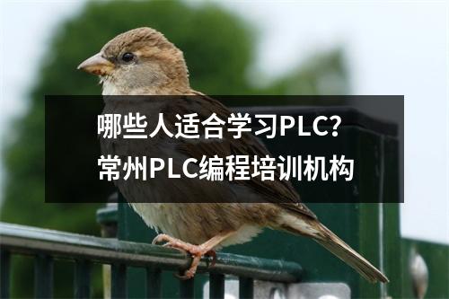哪些人适合学习PLC?常州PLC编程培训机构