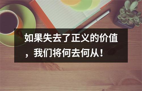 如果失去了正义的价值,我们将何去何从!