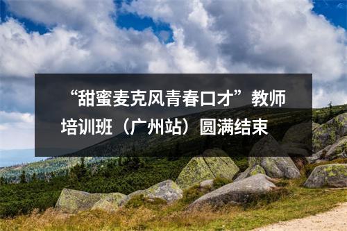 “甜蜜麦克风青春口才”教师培训班(广州站)圆满结束