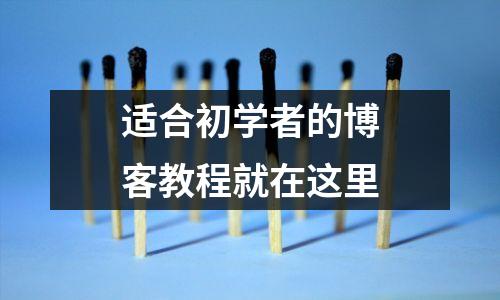 适合初学者的博客教程就在这里