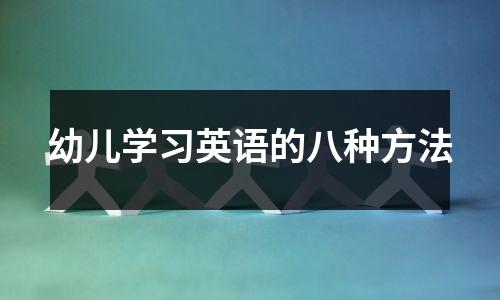 幼儿学习英语的八种方法