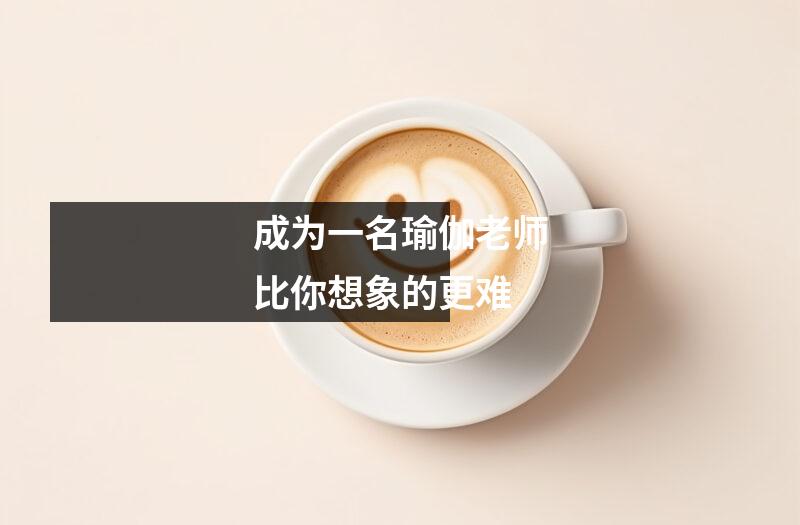 成为一名瑜伽老师比你想象的更难