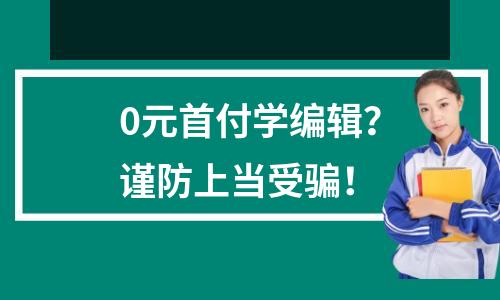 0元首付学编辑?谨防上当受骗!