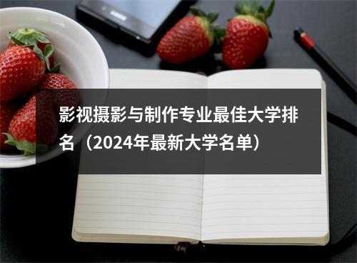影视摄影与制作专业最佳大学排名(2024年最新大学名单)