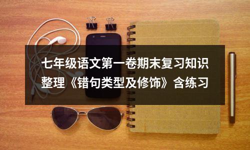 七年级语文第一卷期末复习知识整理《错句类型及修饰》含练习