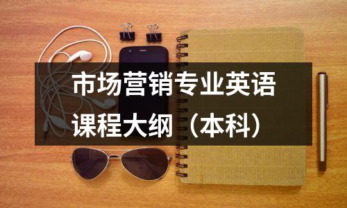 市场营销专业英语课程大纲(本科)