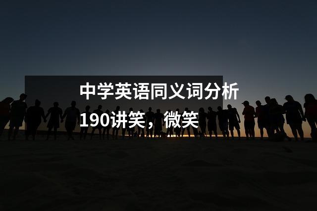 中学英语同义词分析190讲笑,微笑