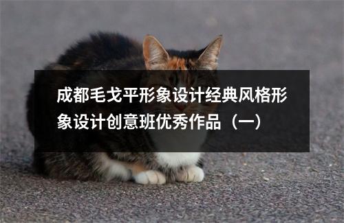 成都毛戈平形象设计经典风格形象设计创意班优秀作品(一)
