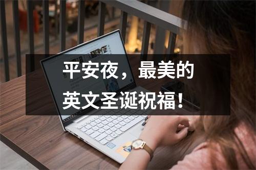 平安夜,最美的英文圣诞祝福!