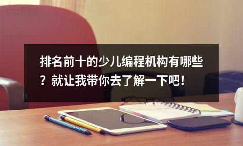 排名前十的少儿编程机构有哪些?就让我带你去了解一下吧!
