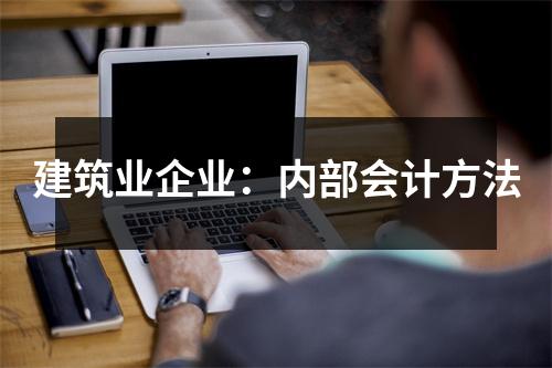 建筑业企业:内部会计方法