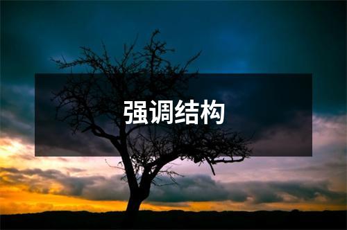 强调结构