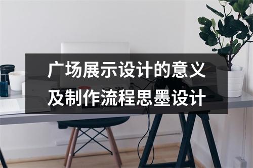 广场展示设计的意义及制作流程思墨设计