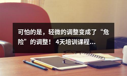 可怕的是,轻微的调整变成了“危险”的调整! 4天培训课程,快速成为微整形外科医生!没有任何谈判可以摧毁你