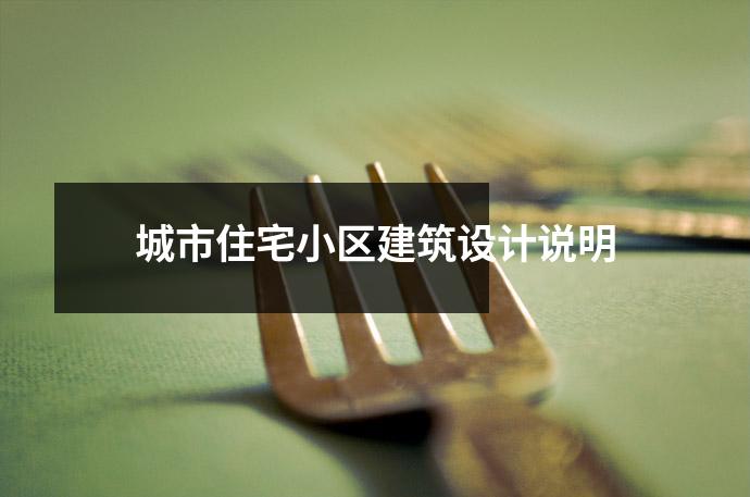 城市住宅小区建筑设计说明