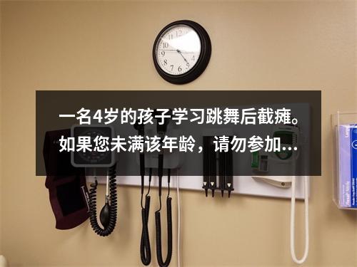一名4岁的孩子学习跳舞后截瘫。如果您未满该年龄,请勿参加这些兴趣课程。