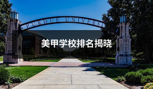 美甲学校排名揭晓