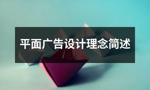 平面广告设计理念简述
