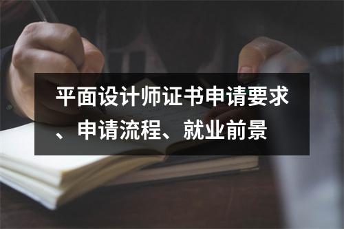 平面设计师证书申请要求、申请流程、就业前景