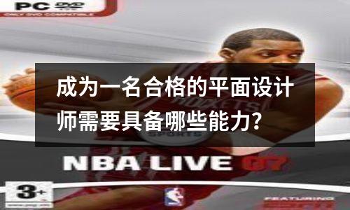 成为一名合格的平面设计师需要具备哪些能力?