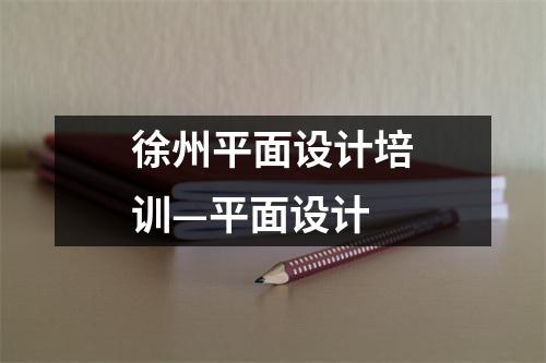徐州平面设计培训—平面设计