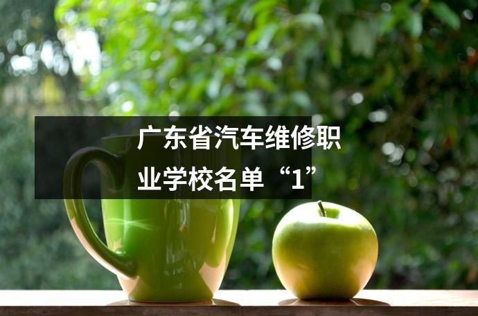 广东省汽车维修职业学校名单“1”