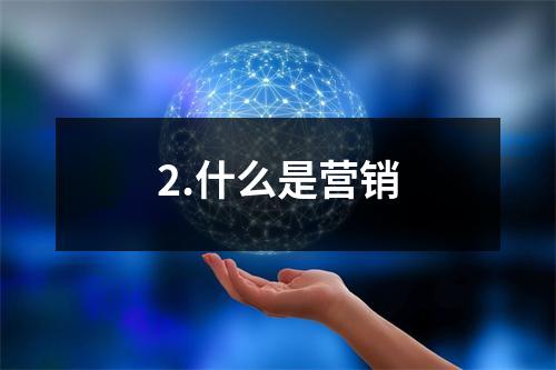 2.什么是营销
