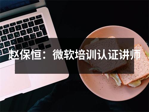 赵保恒:微软培训认证讲师