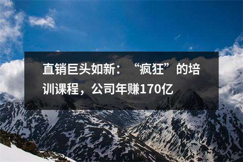 直销巨头如新:“疯狂”的培训课程,公司年赚170亿