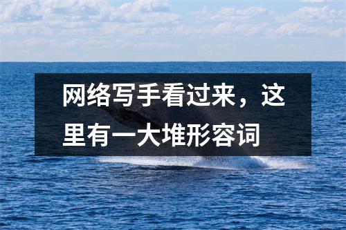 网络写手看过来,这里有一大堆形容词