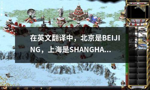 在英文翻译中,北京是BEIJING,上海是SHANGHAI,广州有时不是GUANGZHOU。