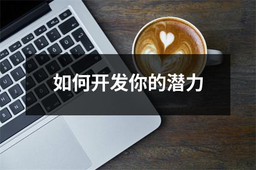 如何开发你的潜力