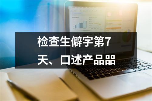 检查生僻字第7天、口述产品㗊