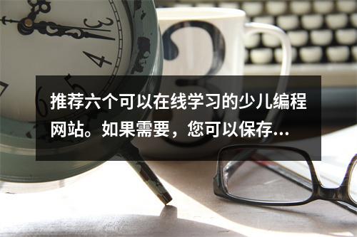 推荐六个可以在线学习的少儿编程网站。如果需要,您可以保存它们。