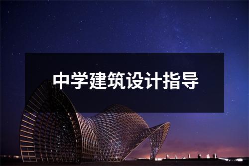中学建筑设计指导